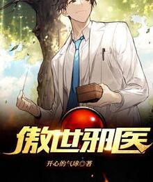 傲世邪医免费阅读封面