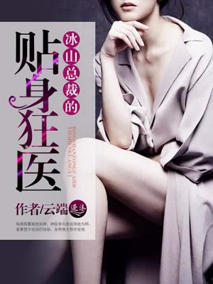 冰山总裁的贴身狂医封面