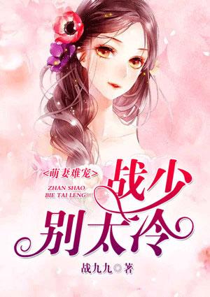 萌妻难宠之战少别太冷封面