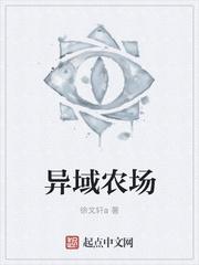 异域农场封面