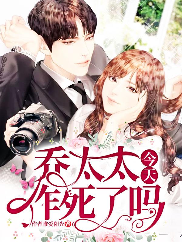 乔太太今天又作死了吗封面