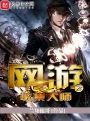 网游之收集大师封面