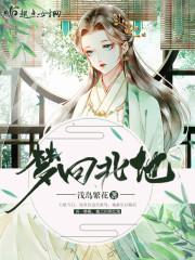 替嫁失败被霸总死缠烂打封面