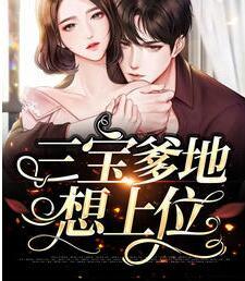 三宝爹地想上位封面