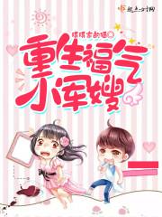 重生福气小军嫂封面