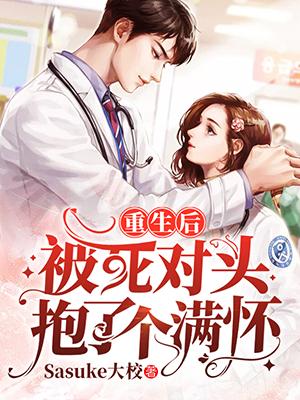 重生后被死对头抱了个满怀封面