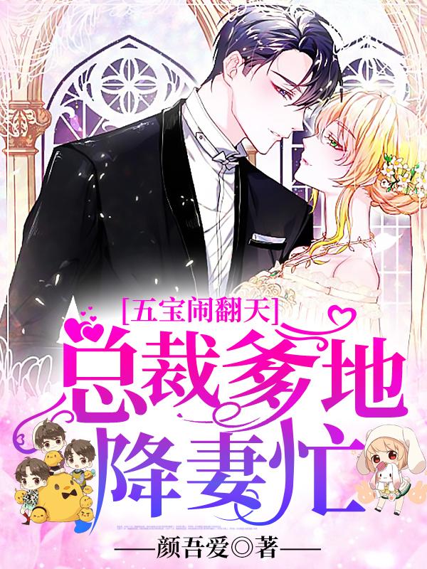 五宝闹翻天：总裁爹地降妻忙封面