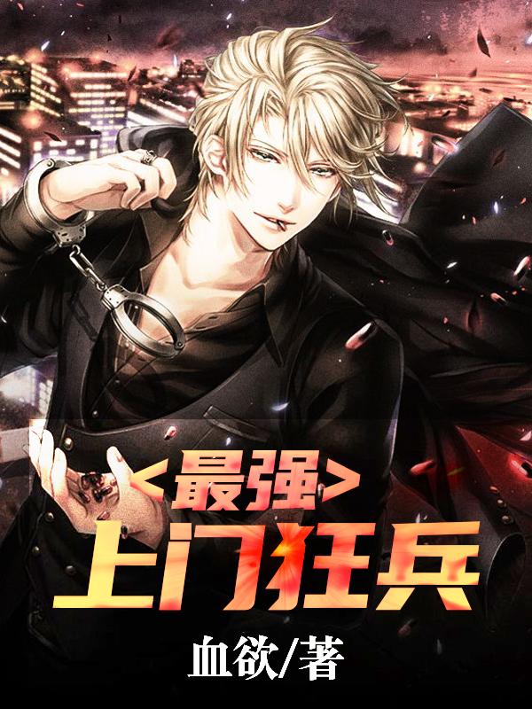最强上门狂兵封面