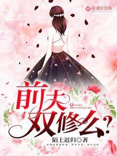 前夫，双修么？封面