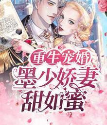 重生宠婚：墨少娇妻甜如蜜封面