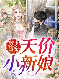 厉司寒江韵封面