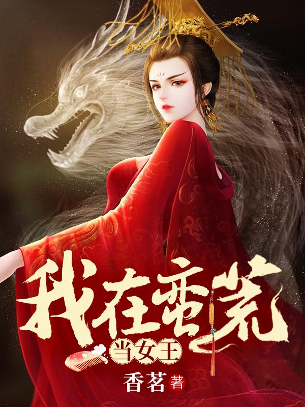 我在蛮荒当女王封面