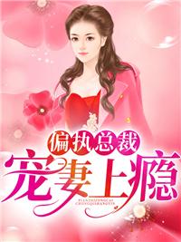 偏执总裁宠妻上瘾封面