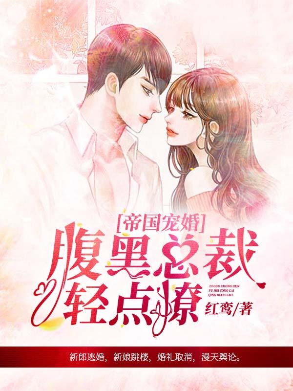帝国宠婚，腹黑总裁轻点撩封面