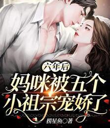 六年后，妈咪被五个小祖宗宠娇了封面