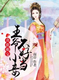 六年后妈咪被五个小祖宗宠娇了免费阅读封面