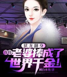 狱龙翻身我将老婆捧成了世界千金封面