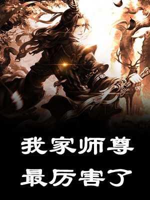 池家的乖乖孙媳妇封面