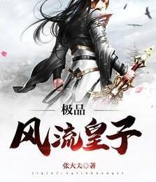 极品风流皇子封面