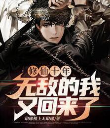 修仙十年：无敌的我又回来了封面
