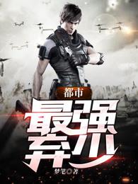 都市最强弃少封面