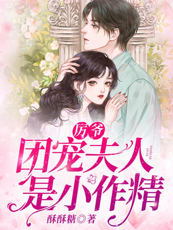 厉爷，团宠夫人是小作精封面