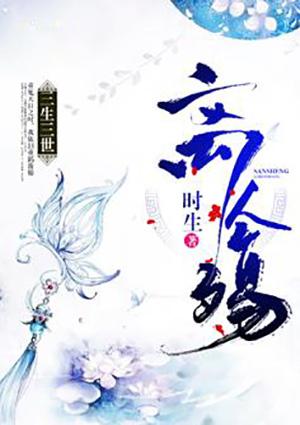 三生三世离人殇封面