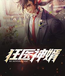 狂医神婿封面