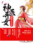 神医弃女：盛宠九皇妃封面