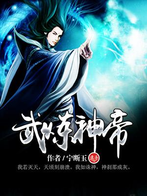 武炼神帝封面