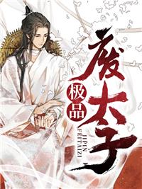 极品废太子封面