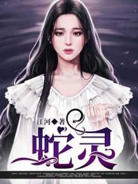 蛇灵墨修全文免费阅读封面