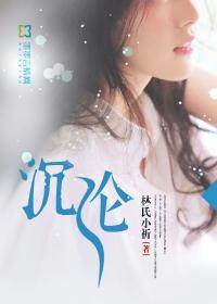 霍沐宇夏芸txt免费看封面