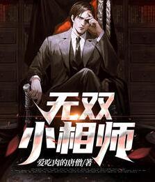 无双小相师最新章节封面