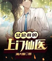 女总裁的上门仙医最新章节封面