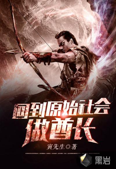 回到原始社会做酋长封面