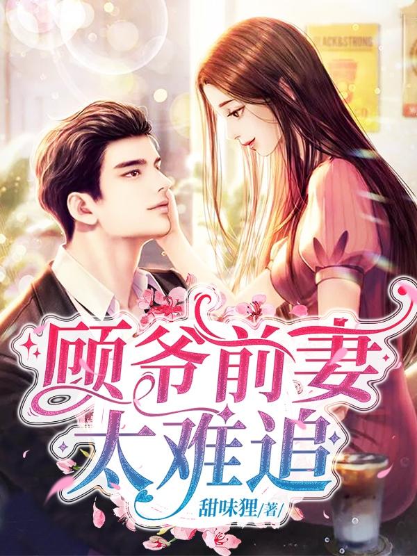 顾总纠缠不休苏柔顾修景封面