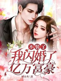 不装了我闪婚了亿万富豪沈枝景临渊封面