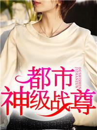 都市神级战尊封面