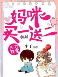 天才双宝：妈咪买一送二封面