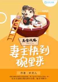 美食攻略：妻主快到碗里来封面