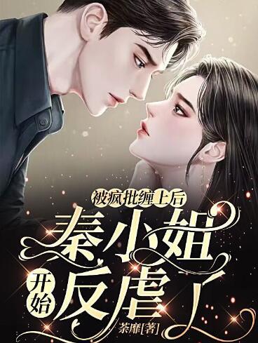 被疯批缠上后，秦小姐开始反虐了封面