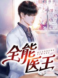 全能医王最新章节封面