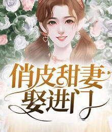 俏皮甜妻娶进门封面