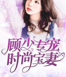 顾少专宠时尚宝妻封面