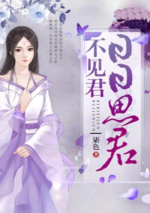 日日思君不见君封面