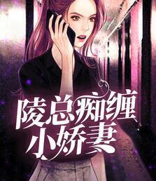 陵总痴缠小娇妻封面