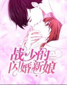 战少的闪婚新娘封面