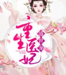 重生医妃盛世宠封面