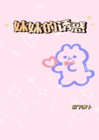 妹妹的诱惑gl(纯百，)封面